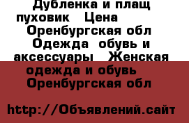 Дубленка и плащ-пуховик › Цена ­ 4 000 - Оренбургская обл. Одежда, обувь и аксессуары » Женская одежда и обувь   . Оренбургская обл.